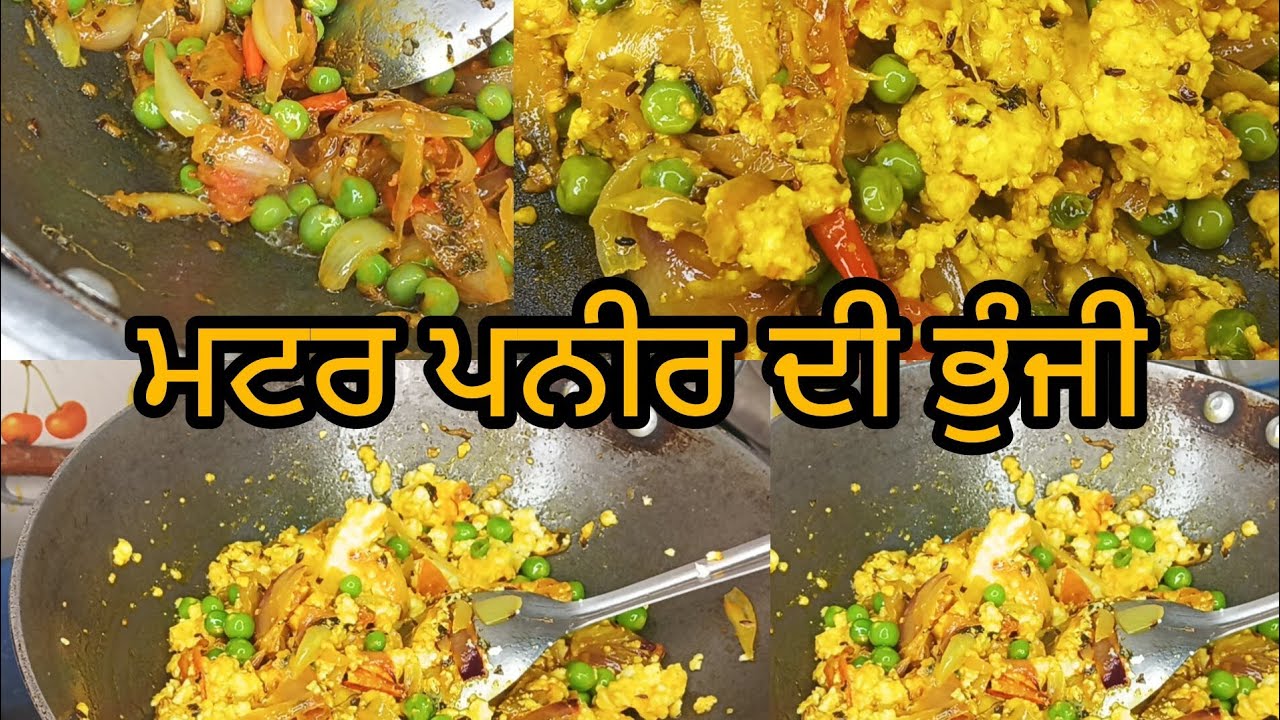 ਮਟਰ ਪਨੀਰ ਦੀ ਭੁੰਜੀ