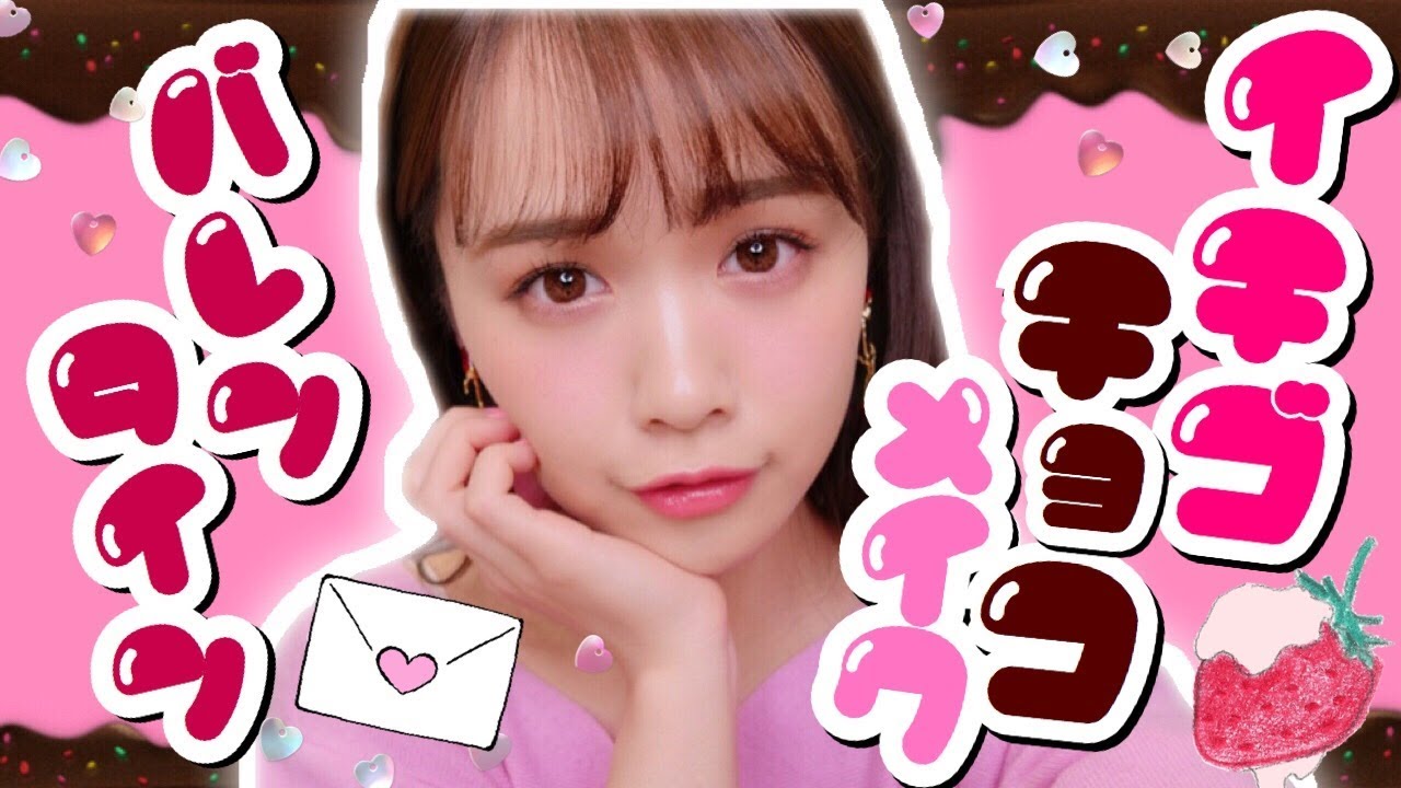 バレンタインに♡いちごチョコメイク！