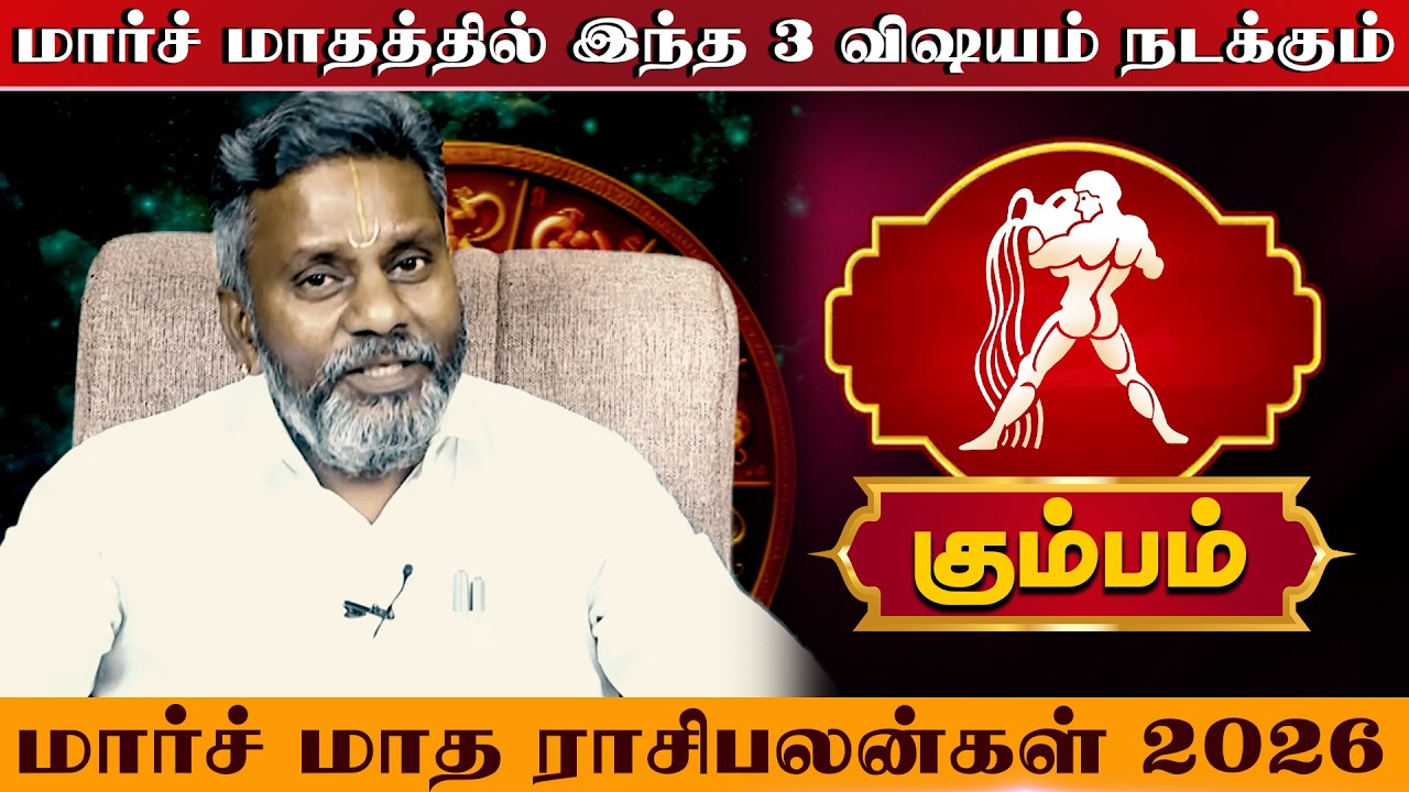 கும்பம் - மார்ச் மாதத்தில் இந்த 3 விஷயம் நடக்கும் | மார்ச் மாத ராசிபலன்கள் 2026