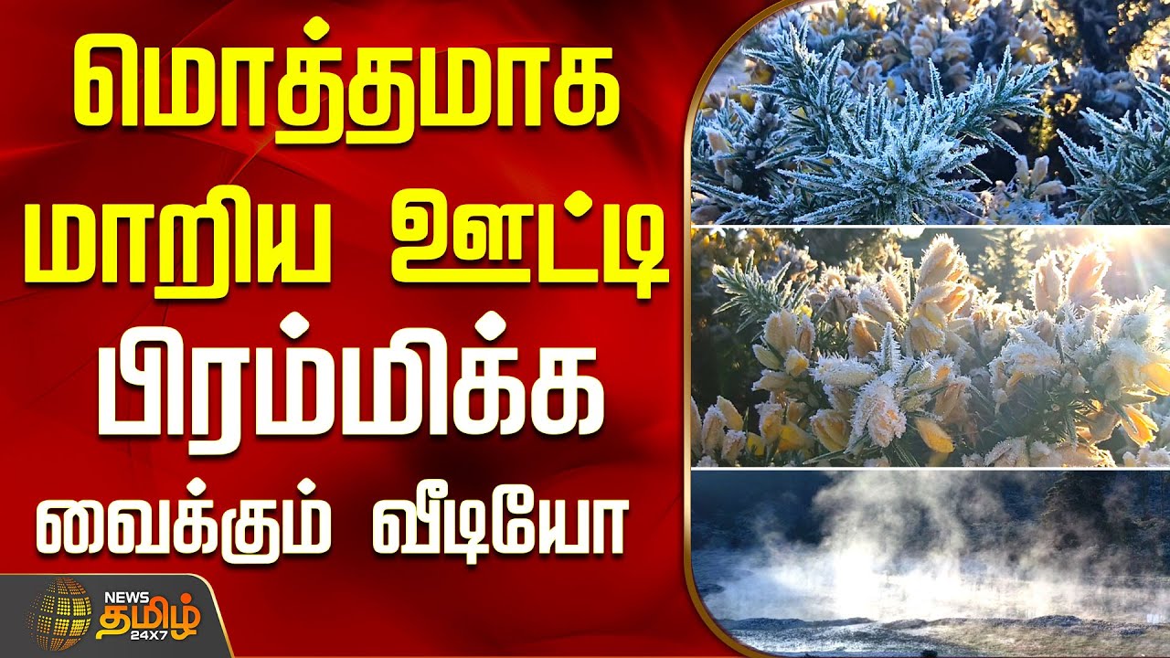 மொத்தமாக மாறிய ஊட்டி... - பிரம்மிக்க வைக்கும் வீடியோ | snowfall in Ooty today | Nilgiris today  News