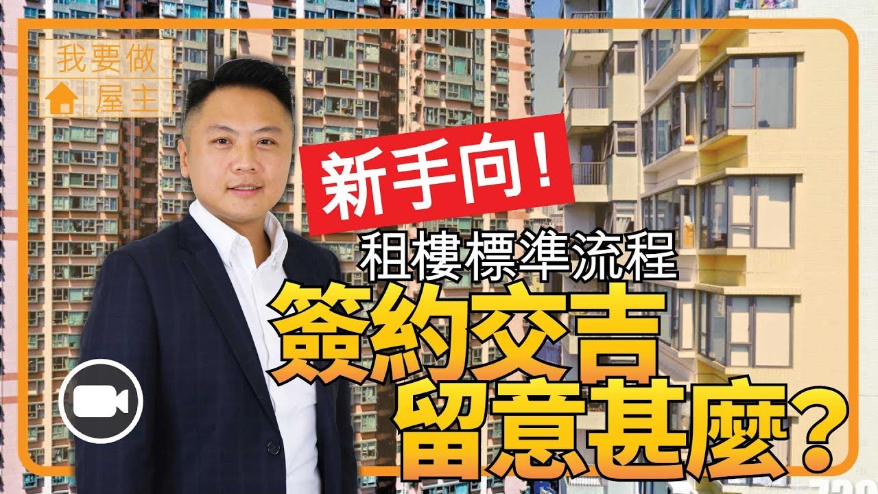 租樓標準流程，簽約交吉留意甚麼？【 我要做屋主 | By Bernard】 (新手租樓 按金 租霸 租客)