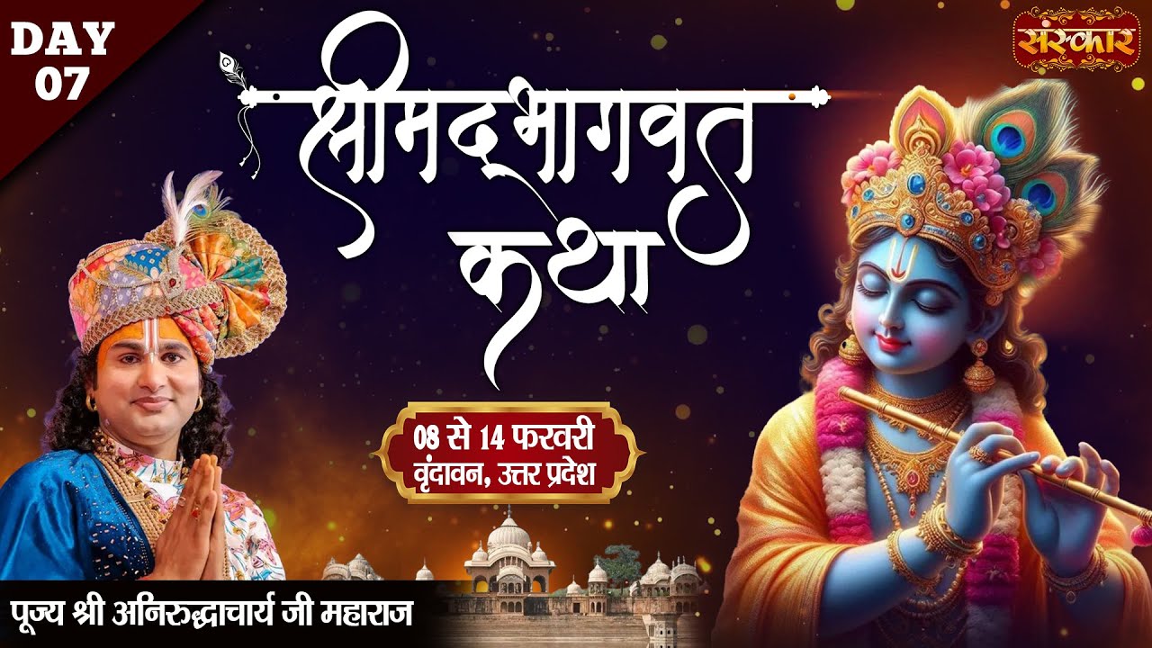 LIVE - Shrimad Bhagwat Katha By Aniruddhacharya Ji Maharaj - 14 February ~ Vrindavan, U.P. ~ Day 07