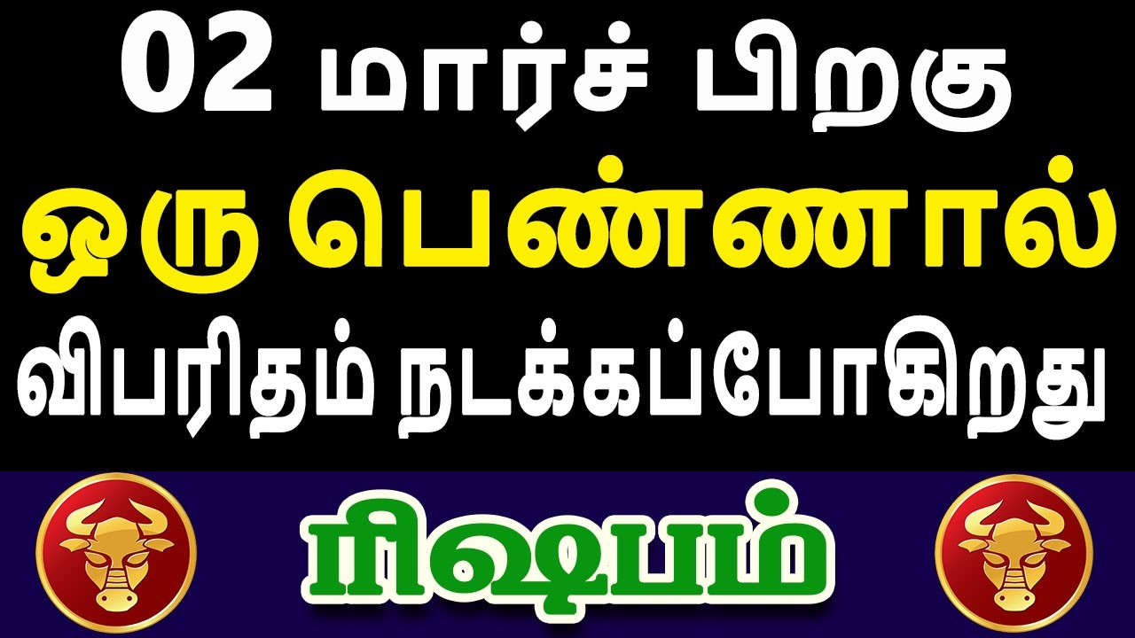 கோரமான சம்பவம் ஒன்று கூடிய விரைவில் நடக்கும்  | இன்றைய ரிஷபம் ராசி பலன் | Rishabam Rasi Today