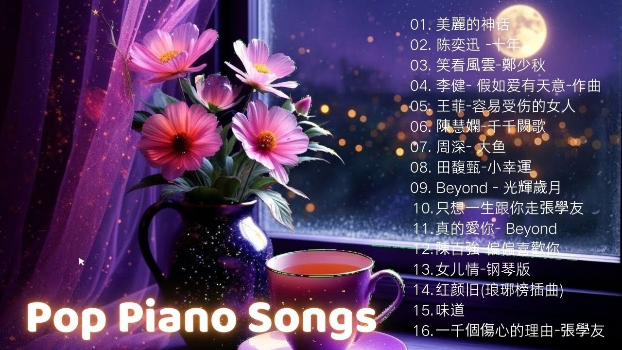 早上最適合聽的輕音樂 放鬆解壓- [2025 最好聽的鋼琴精選] 抒情鋼琴曲 鋼琴曲 純鋼琴輕音樂- Relaxing Chinese Piano Music- Relaxing Music