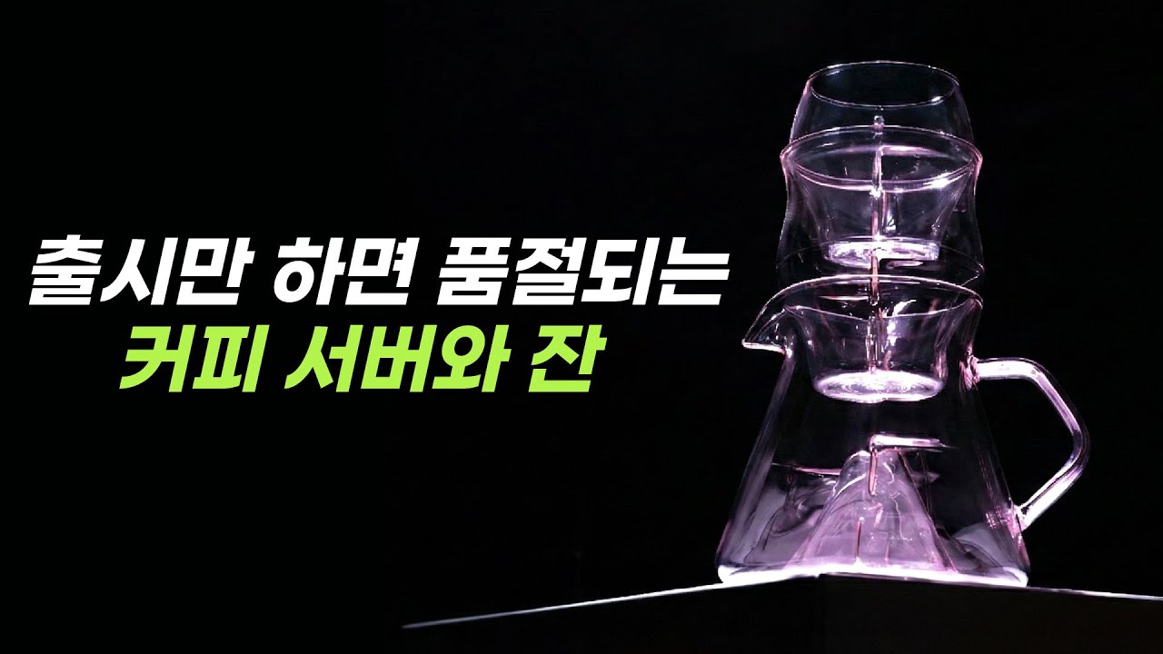 [커피깎이] 출시만 하면 품절돼 버리는 커피 서버와 잔 그리고 원두 깎아 왔습니다