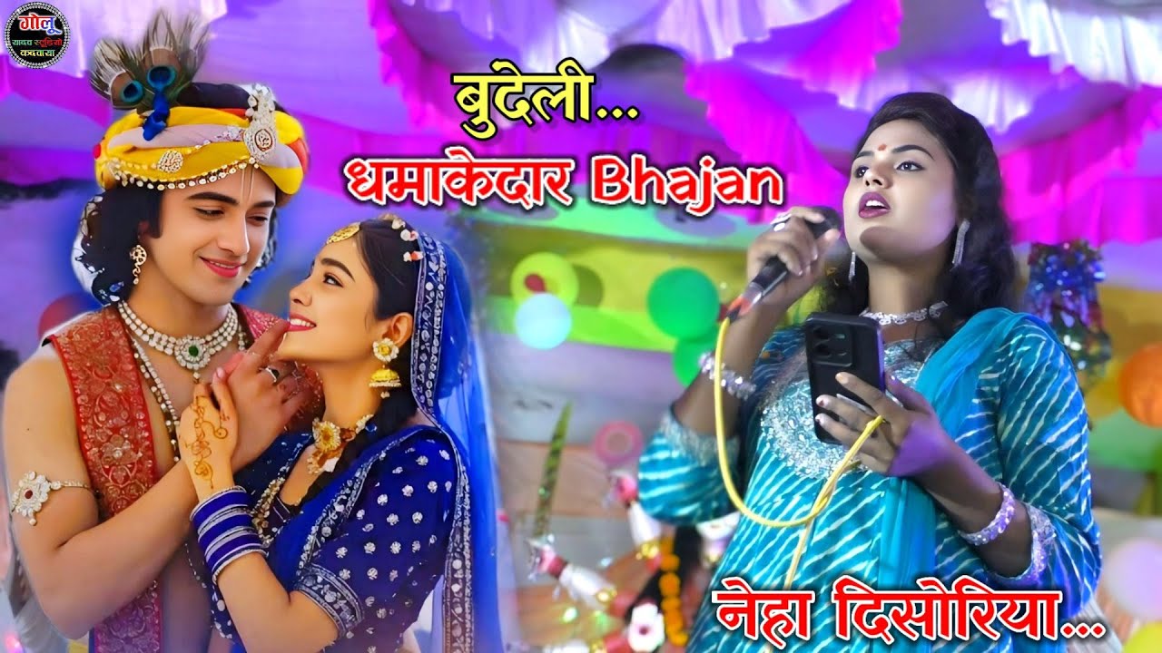 #बुंदेली_धमाकेदार_Bhajan..👌 नेहा दिसोरिया | Bhajan New Video #बुंदेली_Bhajan_Neha_disoriya