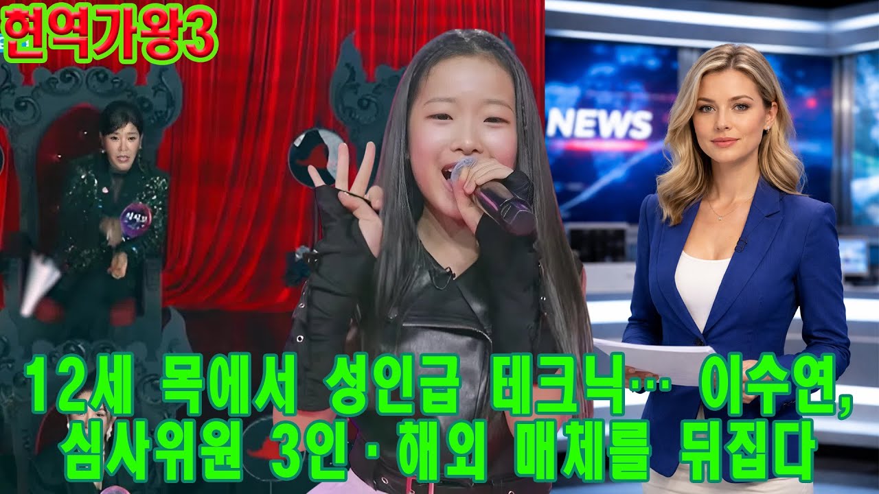 “이건 규칙 밖이다” 12세 목에서 나온 성인급 테크닉… 이수연은 심사위원 세 명 모두를 놀라게 했다.해외 매체 긴급 분석!