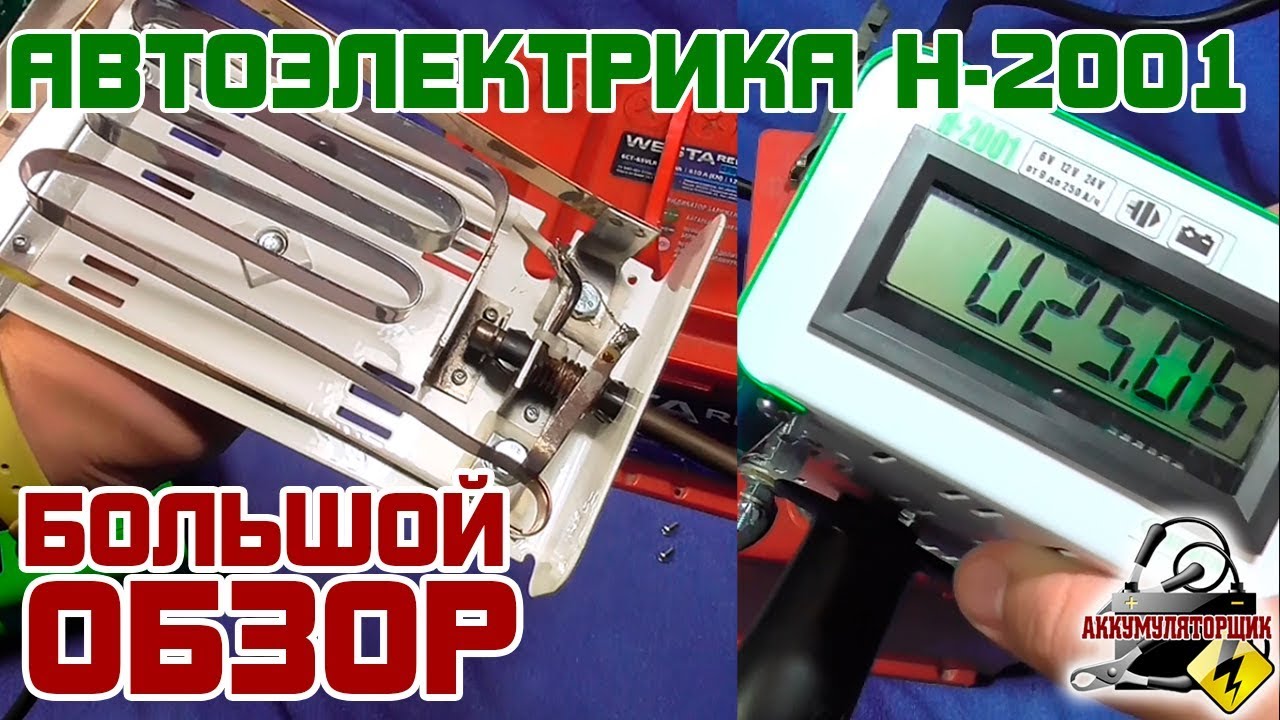 Большой ОБЗОР: АВТОЭЛЕКТРИКА Н-2001, нагрузочная вилка.
