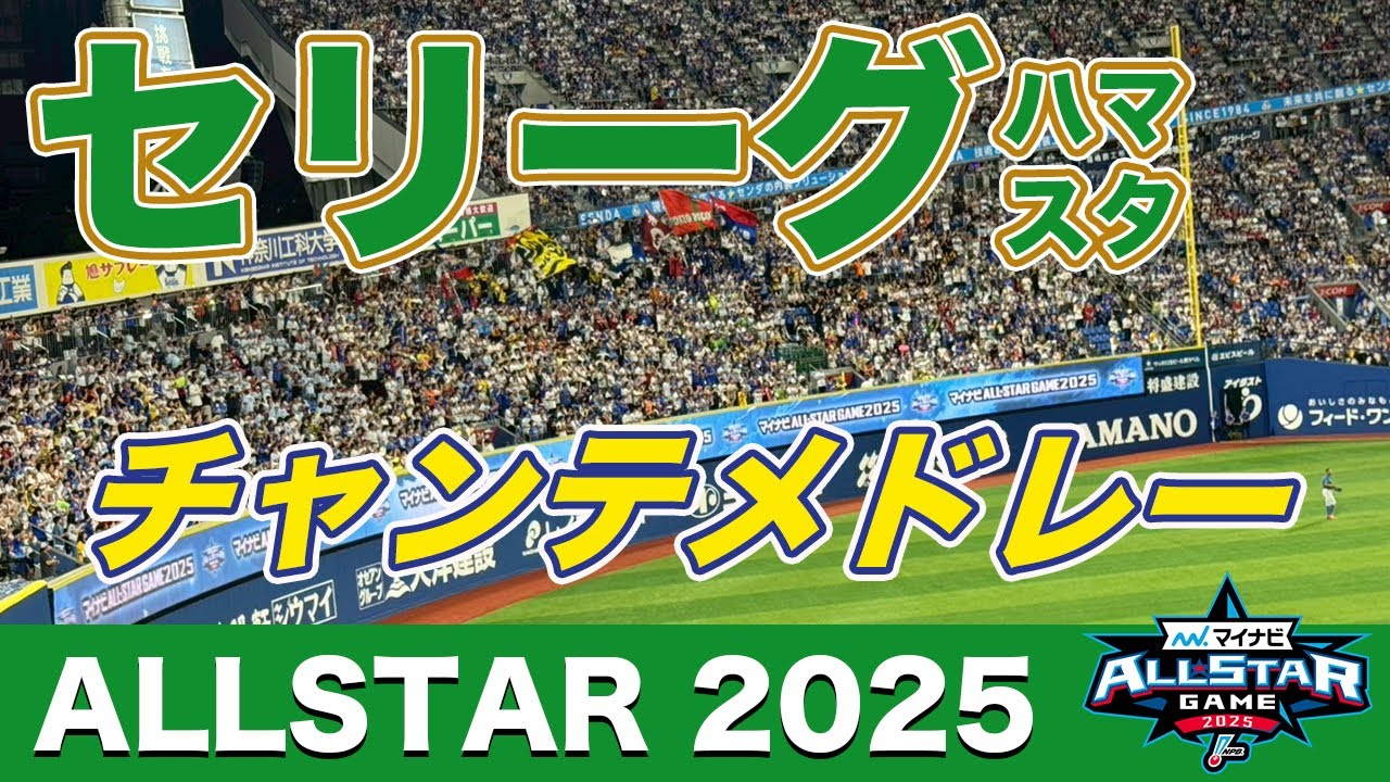 【オールスター2025 セリーグチャンテ】結局これが一番盛り上がるんですよ。