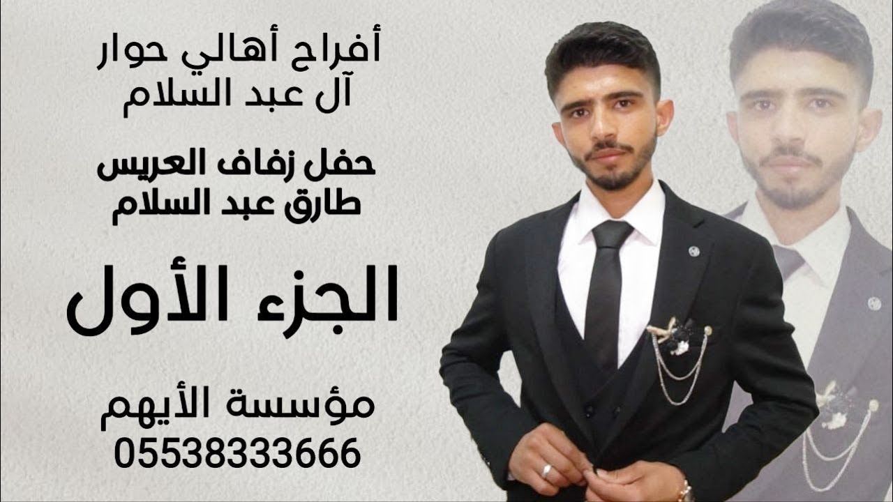الفنان عبود حلبي / أفراح آل عبد السلام / حفل زفاف العريس طارق عبد السلام ج1 مؤسسة الأيهم 05538333666