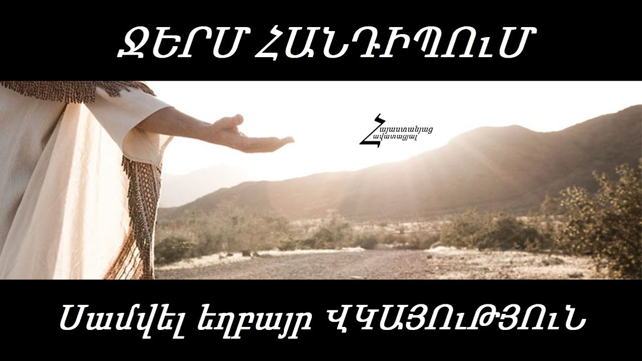 ՎԿԱՅՈւԹՅՈւՆ / ՋԵՐՄ ՀԱՆԴԻՊՈւՄ - Սամվել եղբայր (Էջմիածին)