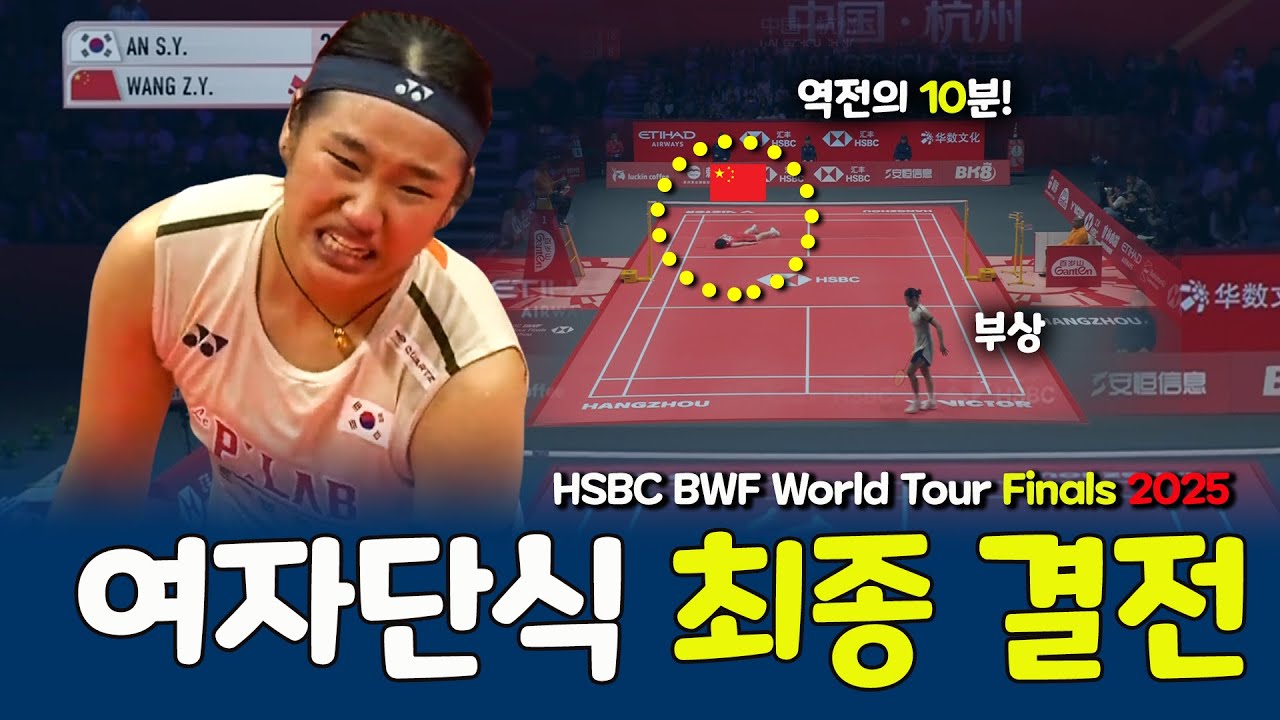 EPIC FINALS 🔥 An Se Young (안세영) vs 왕즈이, 결승전 최후의 10분이 역사를 바꿨다 | BWF World Tour Finals 2025 하이라이트