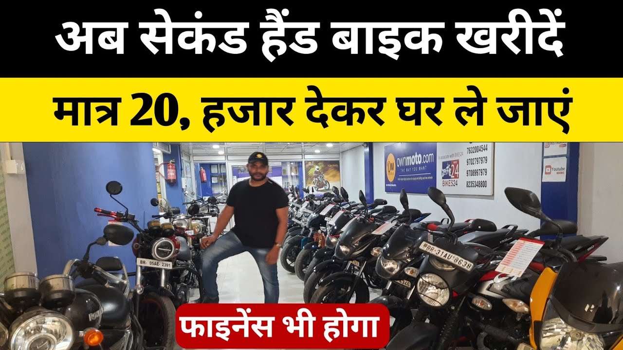 अब मिलेगा सेकंड हैंड बाइक फाइनेंस पर l second hand bike gopalganj, bike second hand Showroom patna