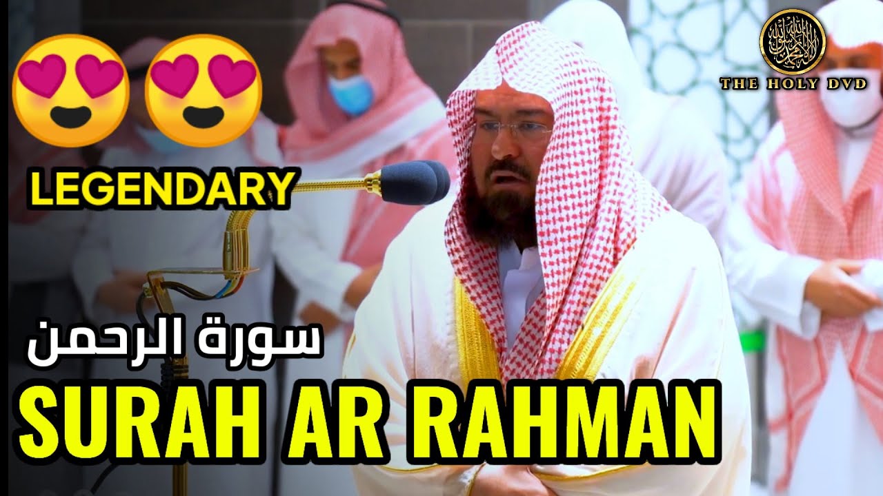 Surah Ar Rahman Beautiful Quran Recitation | Quran Recitation | Sheikh Sudais | Sudais| The holy dvd
