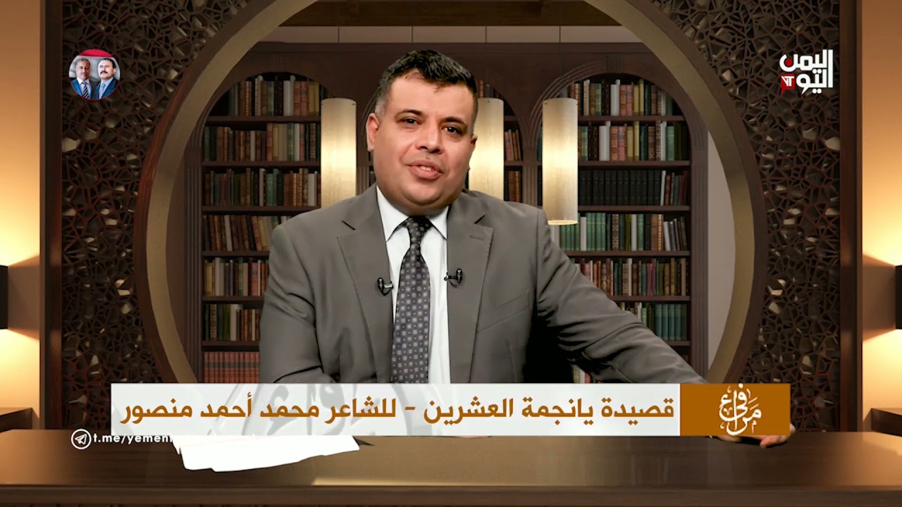 قصيدة يا نجمة العشرين للشاعر اليمني الكبير محمد أحمد منصور | إلقاء عيسى العزب