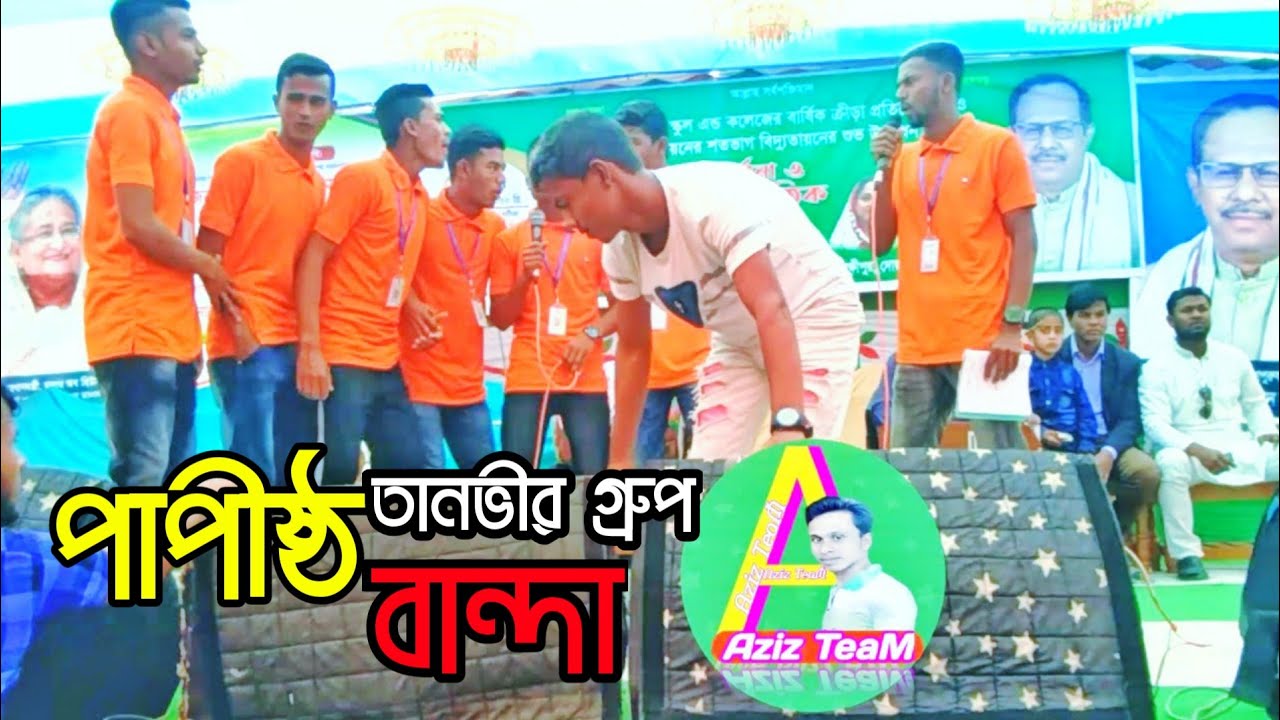o allah o allahpagol Hasan|Tanvir group| আন্দার পুরের মানুষ আমি|তানভীর গ্রুপ|পাগল হাসান|  Aziz teaM