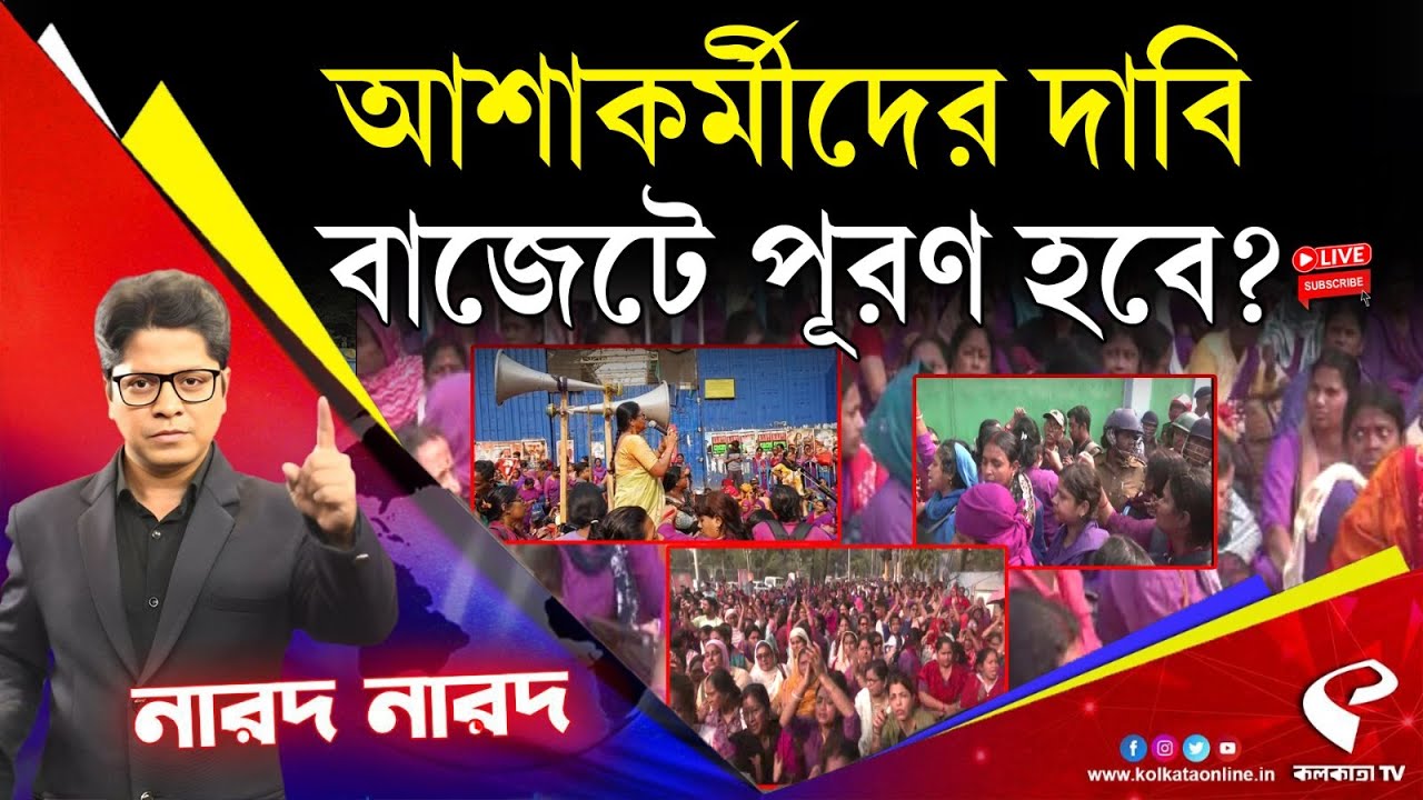 Narod Narod (নারদ নারদ) | আশাকর্মীদের দাবি বাজেটে পূরণ হবে?