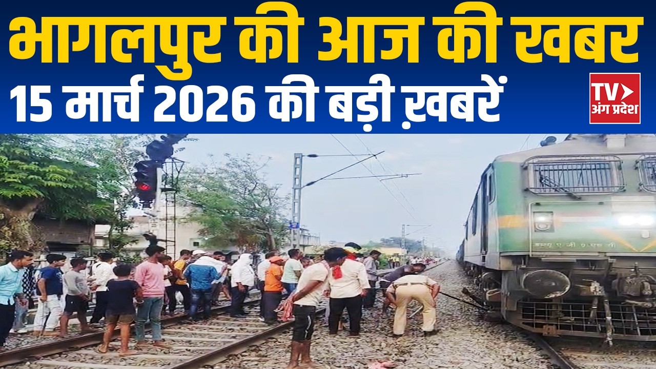 Bhagalpur News Today | भागलपुर की ताज़ा बड़ी खबरें | 15 March 2026 | TV Angpradesh