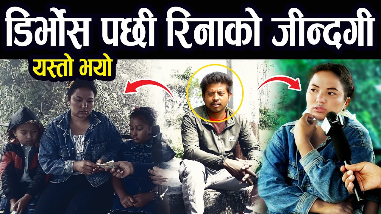 डिभोर्स पछी रिनाको जिन्दगी यस्तो भयो नसोचेको हुदैछ II सबैले साथ छोडे पछी II Gnews Nepal