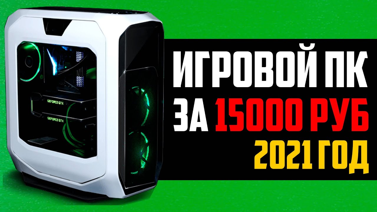 ИГРОВОЙ ПК ДЛЯ CS:GO ЗА 15000 РУБЛЕЙ