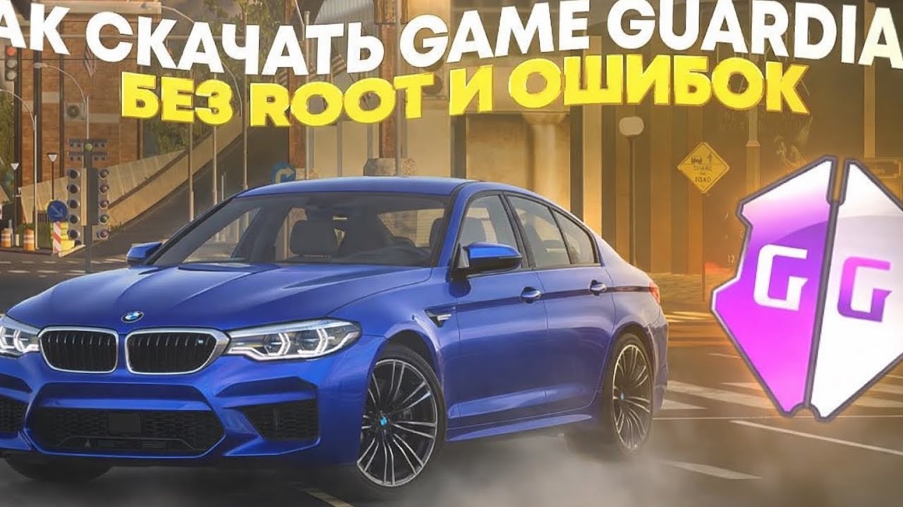 🤯Как скачать Game Guardian в новом обновлении Car Parking Multiplayer #carparkingmultiplayer 