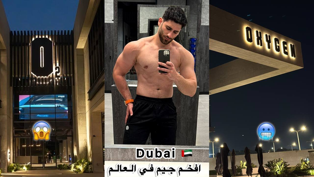 أوكسجين جيم دبي ⚡💯