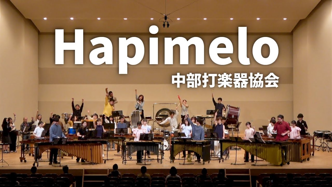 【中部打楽器協会】Hapimelo（打楽器アンサンブル）【この日限り】