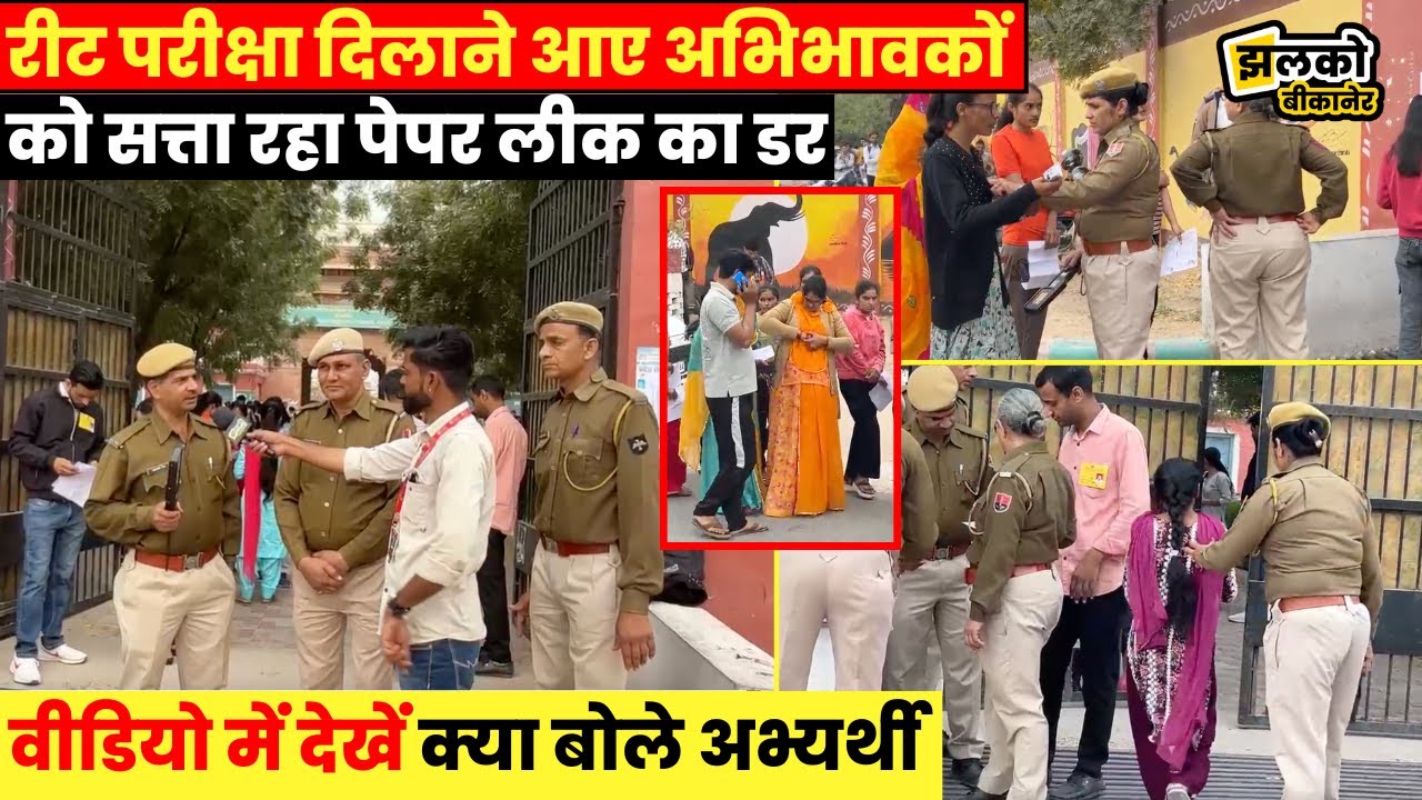 Bikaner में  Reet Exam 2025 शुरू,सख्त चेकिंग के बाद एंट्री देखें ग्राउंड रिपोर्ट ~ Bikaner News
