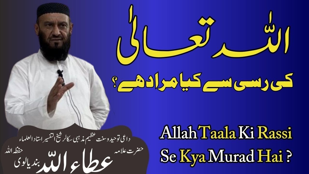 Allah Ki Rassi Se Kya Murad Hai | Allah Ki Rassi Ko Mazbooti Se Thaam Lo| Allama Attaullah Bandyalvi
