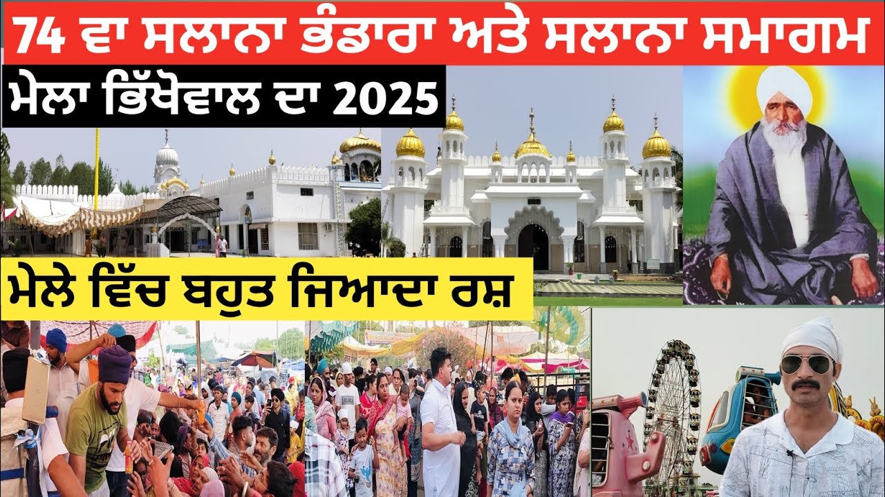 ਮੇਲਾ ਭਿੱਖੋਵਾਲ ਦਾ | Bhikhowal Mela 2025 | ਮੇਲੇ ਵਿੱਚ ਬਹੁਤ ਜਿਆਦਾ ਰਸ਼