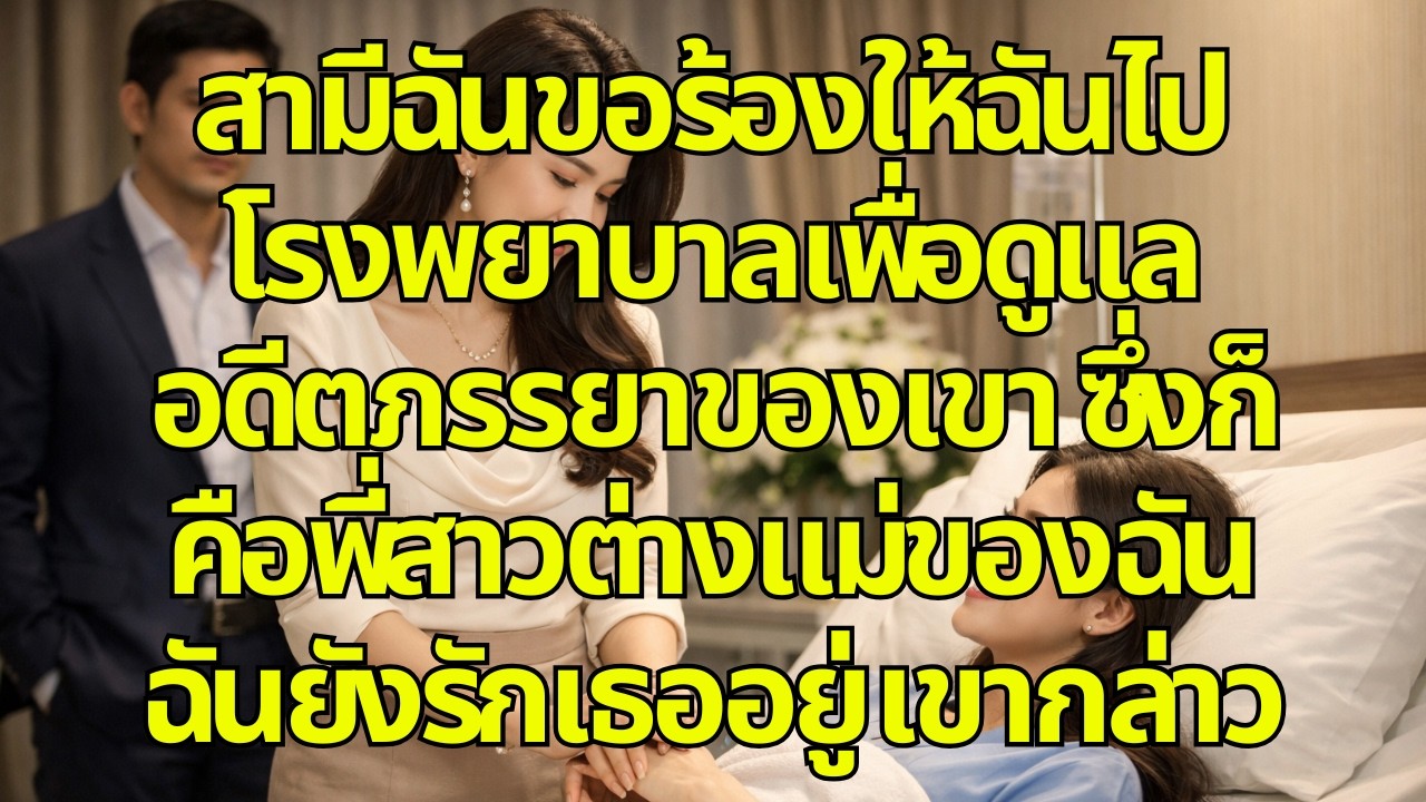 สามีฉันขอร้องให้ฉันไปโรงพยาบาลเพื่อดูแลอดีตภรรยาของเขา ซึ่งก็คือพี่สาวต่างแม่ของฉัน 