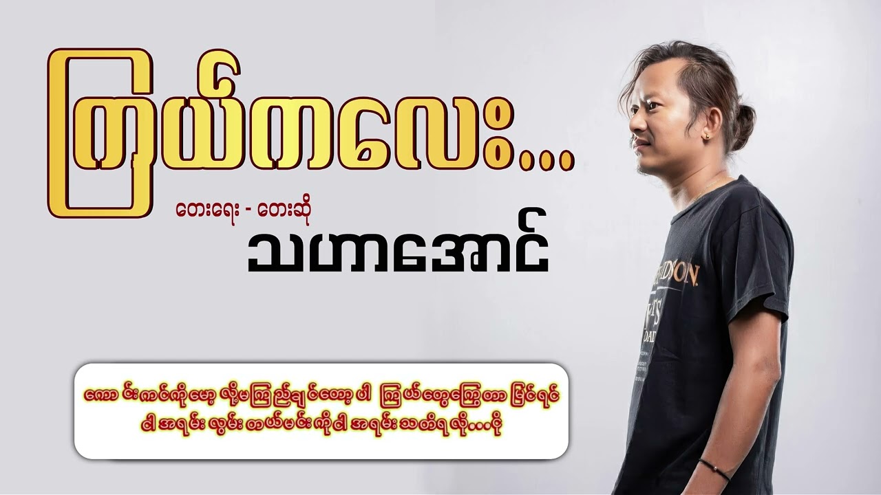ကြယ်ကလေးရေ - သဟာအောင် Kyal Ka Lay Yay - Tha Har Aung [ Lyric Video ]