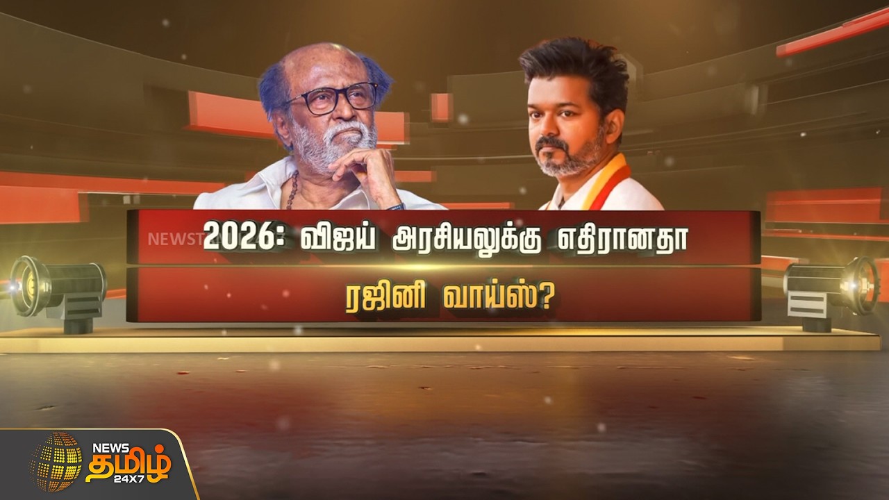 #SPOTLIGHT || 2026 - விஜய் அரசியலுக்கு எதிரானதா ரஜினி வாய்ஸ்?