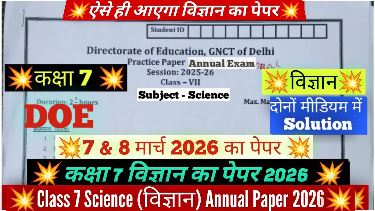 Class 7 science annual exam paper solution 2026/science final sample paper solution 2026 class 7 doe