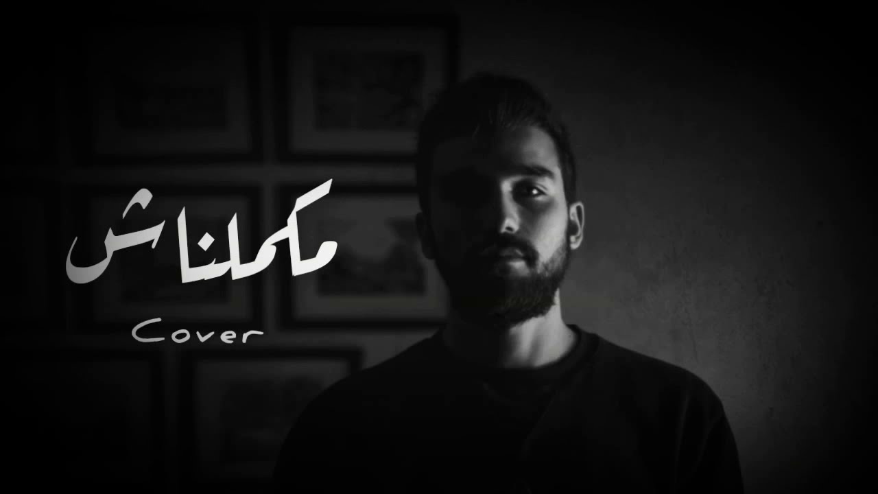 محمد سعيد مكملناش - Mohmmad saeed makamelnash cover - by Emil