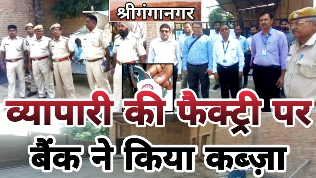श्रीगंगानगर के व्यापारी की फैक्ट्री पर बैंक ने किया कब्जा। Fighter News