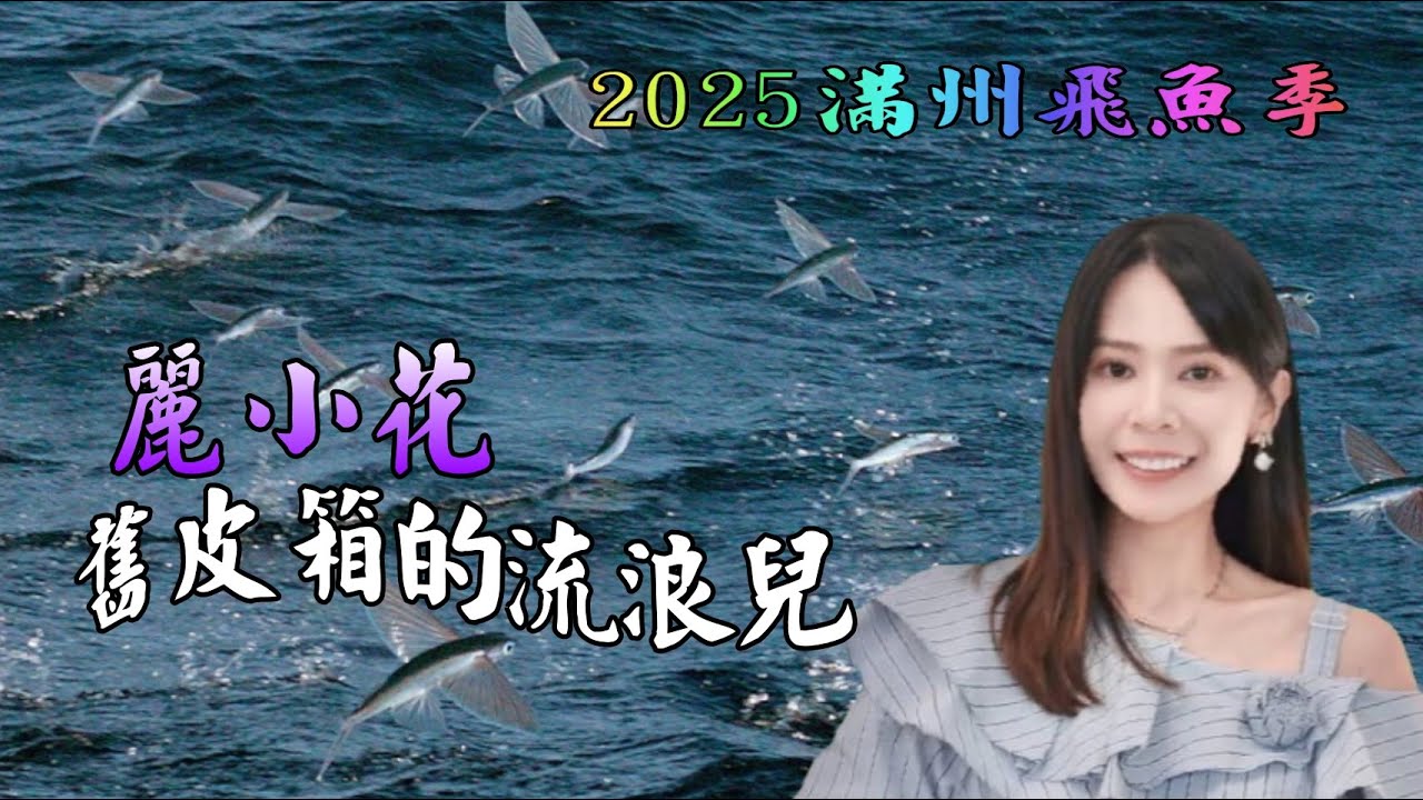 麗小花2025滿州飛魚季/ 舊皮箱的流浪兒