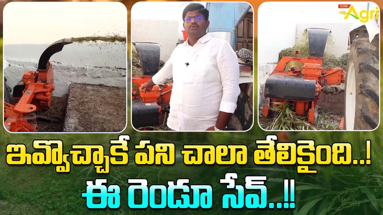 Chaff Cutter | Shaktiman Mobile Shredder | ఇవ్వొచ్చాకే పని చాలా తేలికైంది.. ఈ రెండూ సేవ్.. Tone Agri