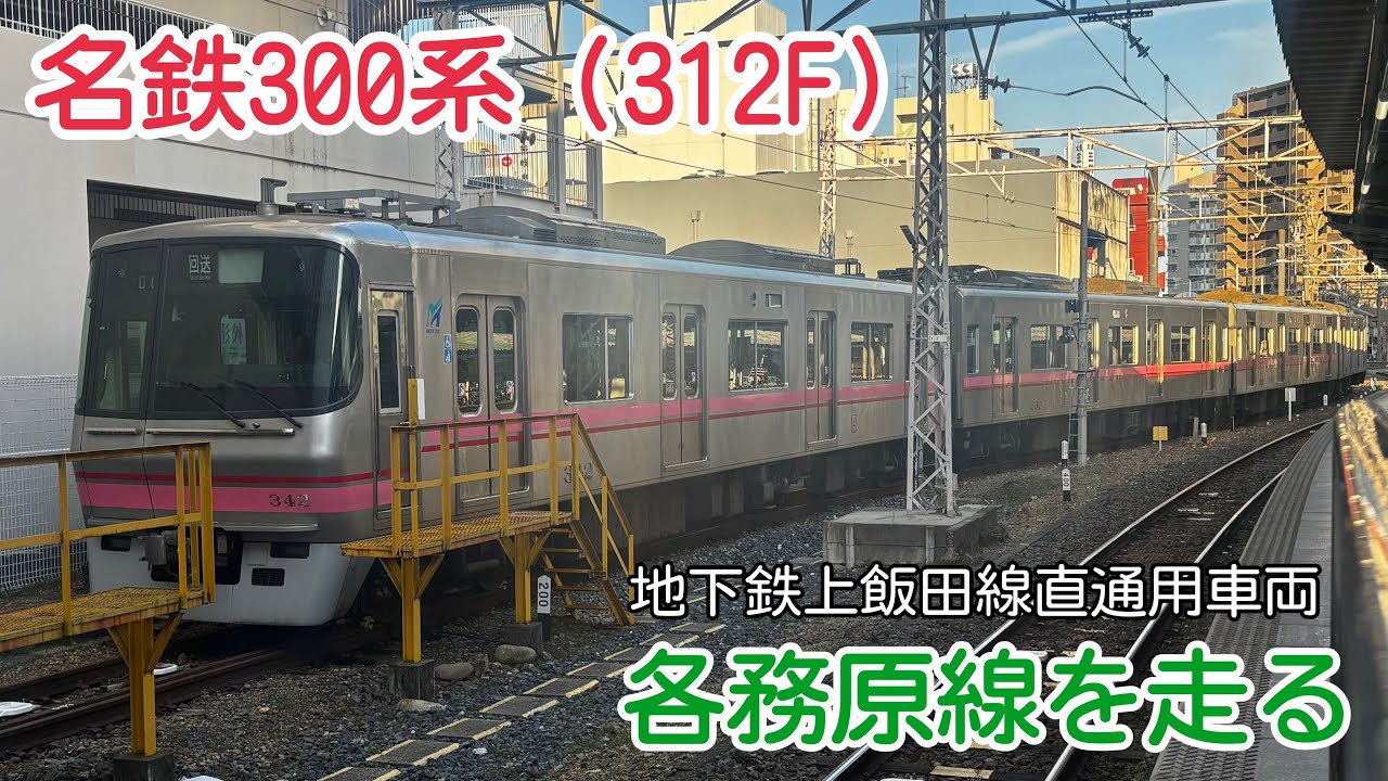 名鉄300系（312F）  各務原線を走る