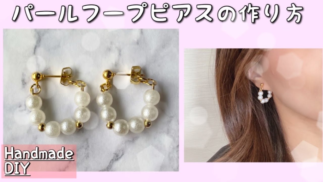 【ハンドメイド】初心者必見♡簡単可愛いパールフープのピアスの作り方♪
