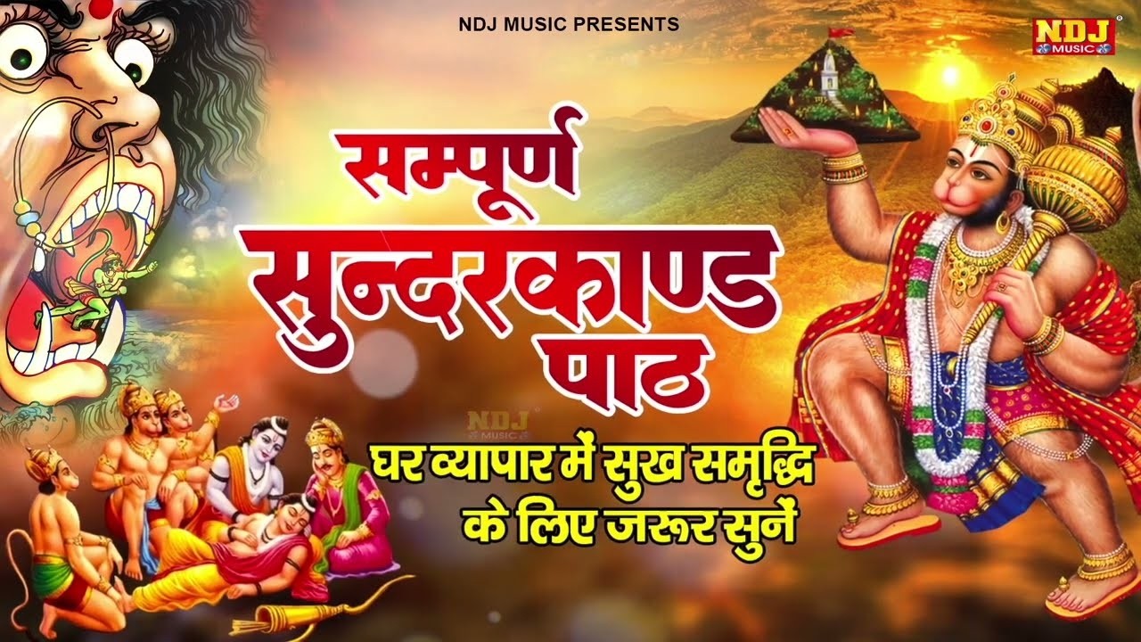 दुःख दरिद्रता कष्टों व संकटों का नाश करने के लिए सुनें सम्पूर्ण सुंदरकांड | Sampurn Sunderkand Path