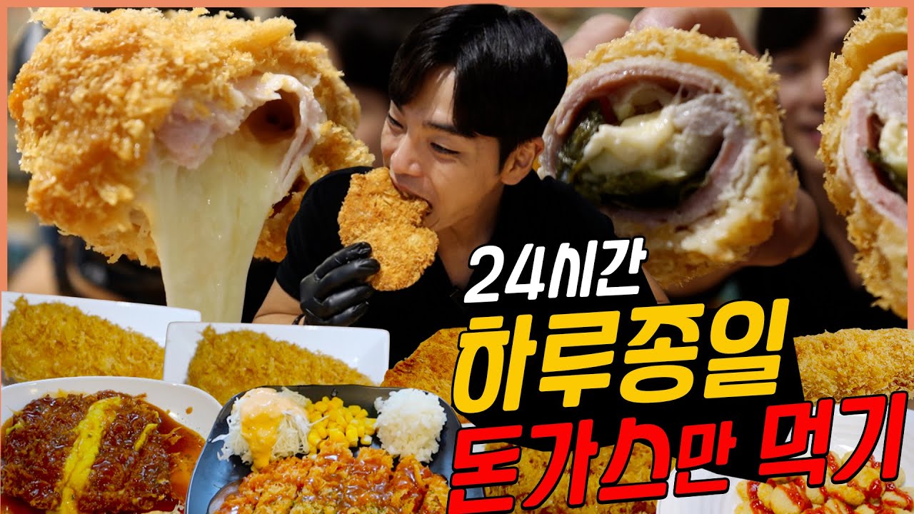 24시간 하루종일 돈까스 도전먹방 등심 안심 고구마치즈돈까스 통모짜렐라치즈돈까스 치킨까스 이대 사장님돈까스 망원시장 바삭마차 challenge mukbang eatingshow