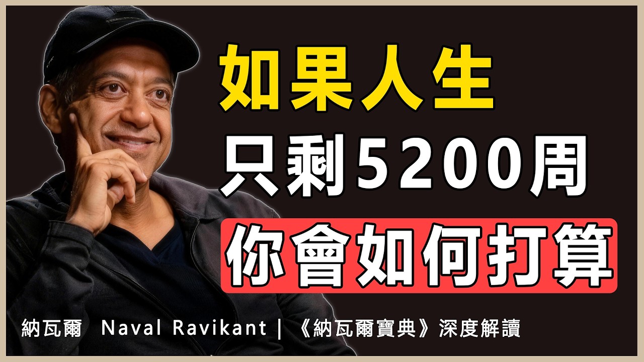 “直面時間的有限性，當你真正看懂生命只是一張畫滿5200個方塊的單程表時，你就會瞬間退出那些毫無意義的地位遊戲。”納瓦爾 Naval