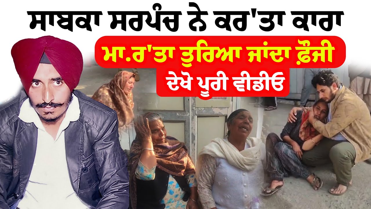 Tarn Taran News  '' ਸਾਬਕਾ ਸਰਪੰਚ ਨੇ ਕਰ'ਤਾ ਕਾਰਾ  ਮਾ.ਰ'ਤਾ ਤੁਰਿਆ ਜਾਂਦਾ ਫ਼ੌਜੀ  | Sanjha TV