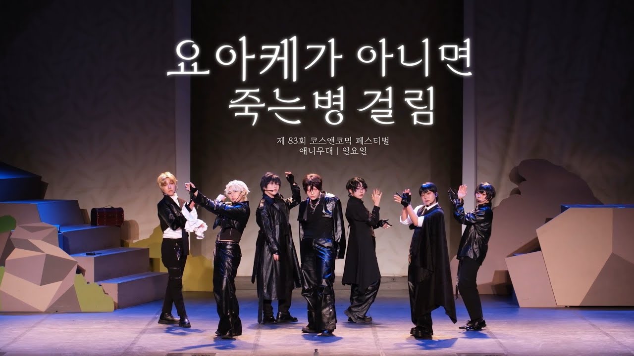[제 83회 코코페 일요일] 【요아케】데뷔 못하면 죽는 병 걸림 ㅣTeSTARㅣNo F.U.N + Ice on my teeth