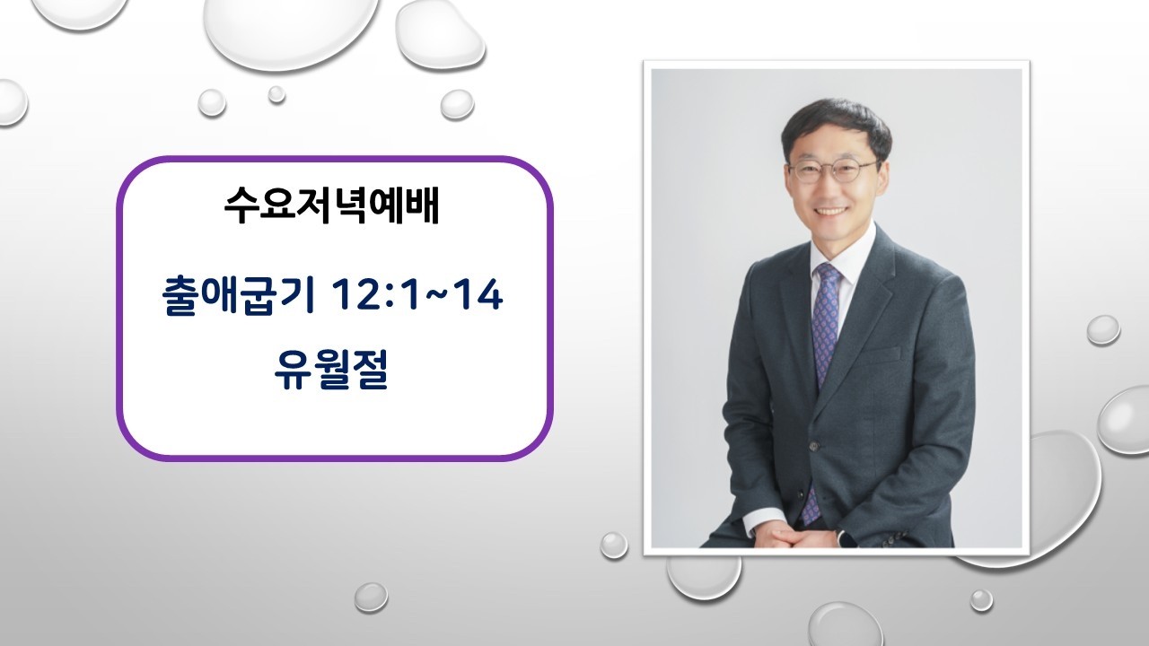 광진교회/0311 수요저녁예배/출애굽기 12장1~14절/유월절/박일형목사