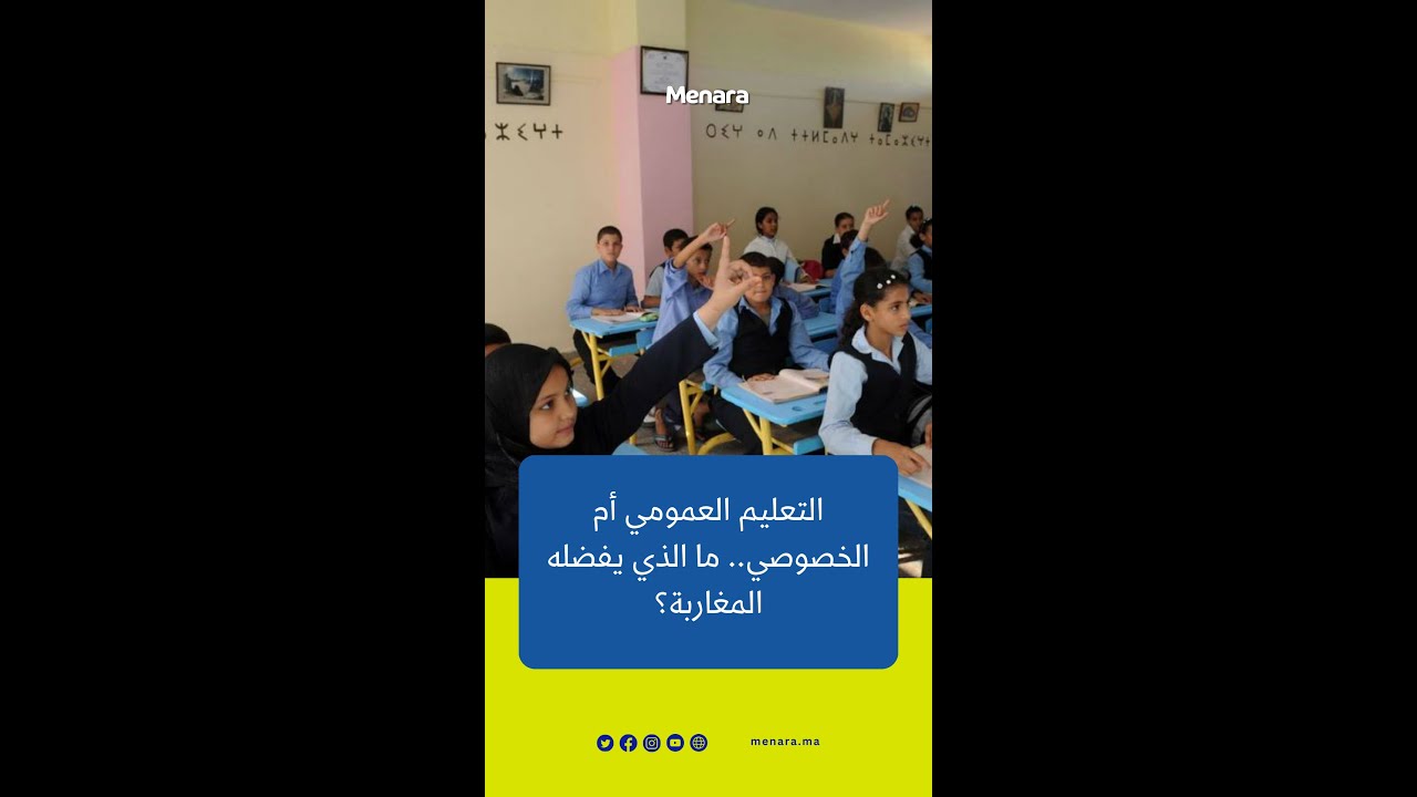 التعليم العمومي أم الخصوصي.. ما الذي يفضله المغاربة؟
