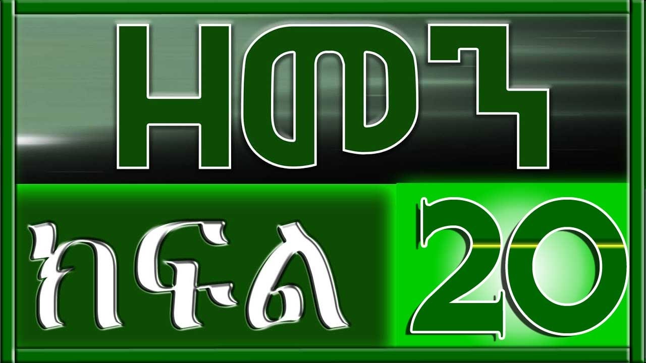 （ዘመን ）ZEMEN Part 20