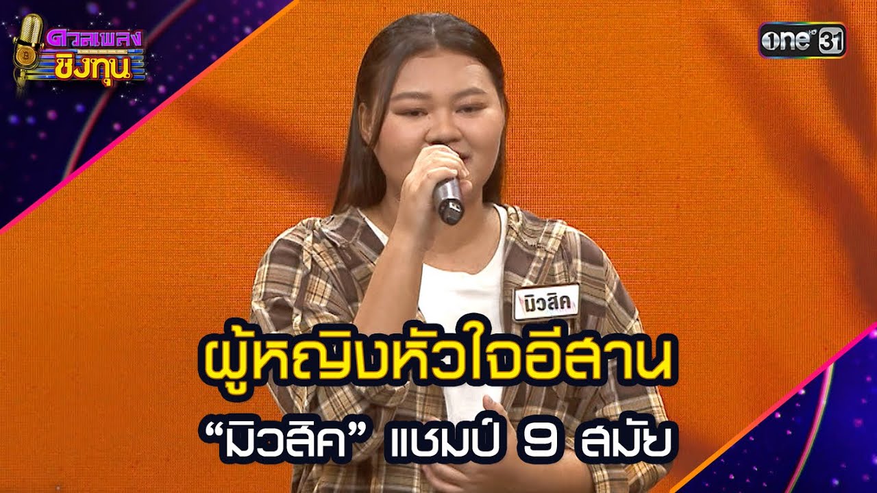 ผู้หญิงหัวใจอีสาน :  “มิวสิค” แชมป์ 9 สมัย  | Highlight ดวลเพลงชิงทุน2025 Ep.2010 | 30 ต.ค.68