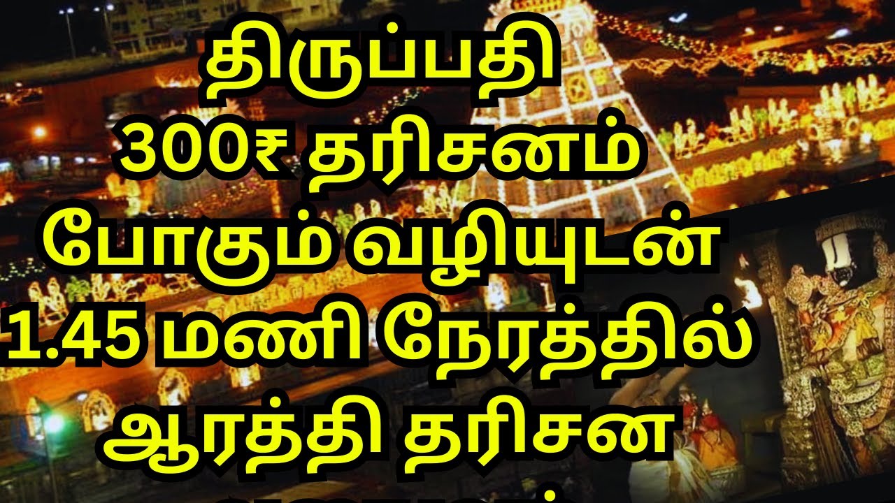 MY TIRUPATI DARSHAN IN 1.45 MINUTES EXPERIENCE | HOW TO GO 300₹ QUEUE | LATEST INFORMATION